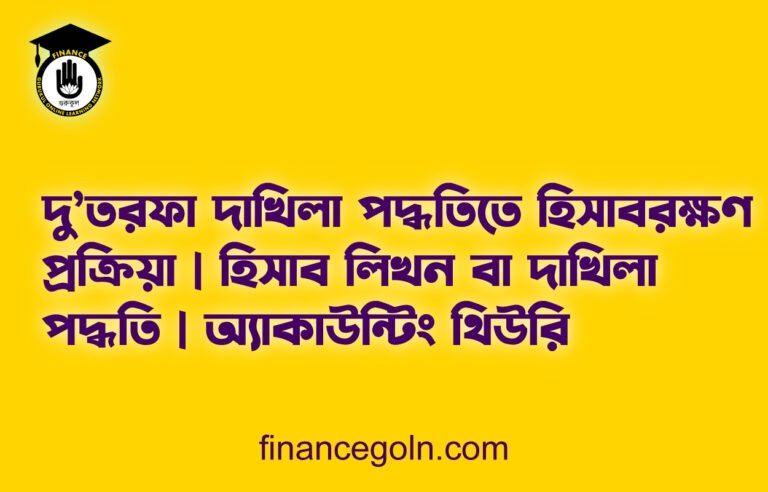 দু’তরফা দাখিলা পদ্ধতিতে হিসাবরক্ষণ প্রক্রিয়া | হিসাব লিখন বা দাখিলা পদ্ধতি | অ্যাকাউন্টিং থিউরি