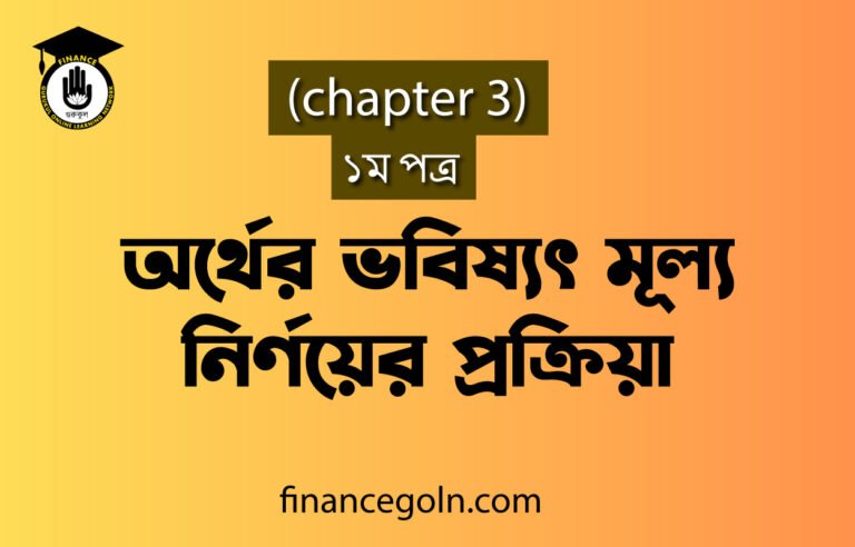 অর্থের ভবিষ্যৎ মূল্য নির্ণয়ের প্রক্রিয়া | HSC, Finance 1st Paper