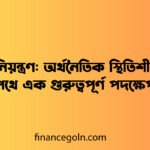ঋণ নিয়ন্ত্রণ: অর্থনৈতিক স্থিতিশীলতার পথে এক গুরুত্বপূর্ণ পদক্ষেপ