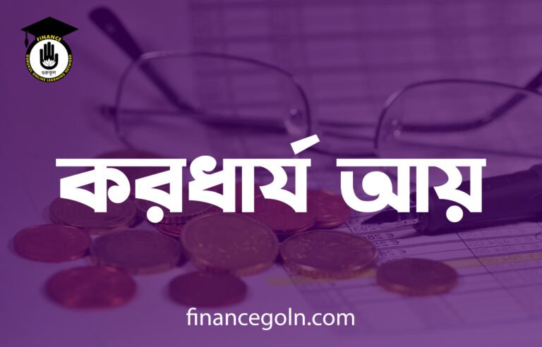 করধার্য আয়