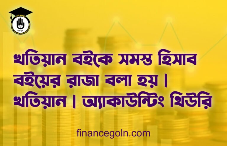 খতিয়ান বইকে সমস্ত হিসাব বইয়ের রাজা বলা হয় | খতিয়ান | অ্যাকাউন্টিং থিউরি