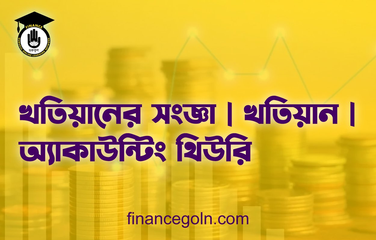 খতিয়ানের সংজ্ঞা | খতিয়ান | অ্যাকাউন্টিং থিউরি