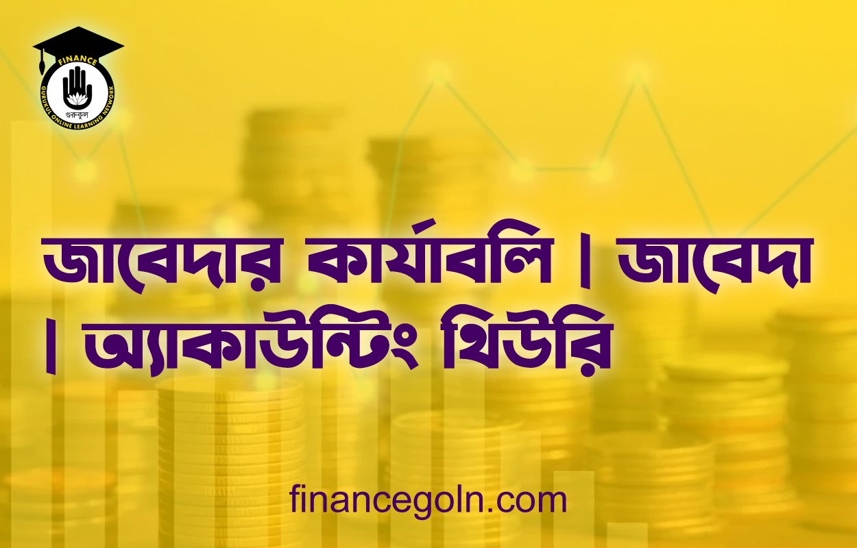 জাবেদার কার্যাবলি | জাবেদা | অ্যাকাউন্টিং থিউরি