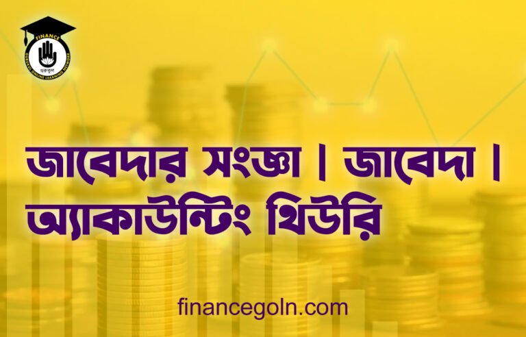 জাবেদার সংজ্ঞা | জাবেদা | অ্যাকাউন্টিং থিউরি