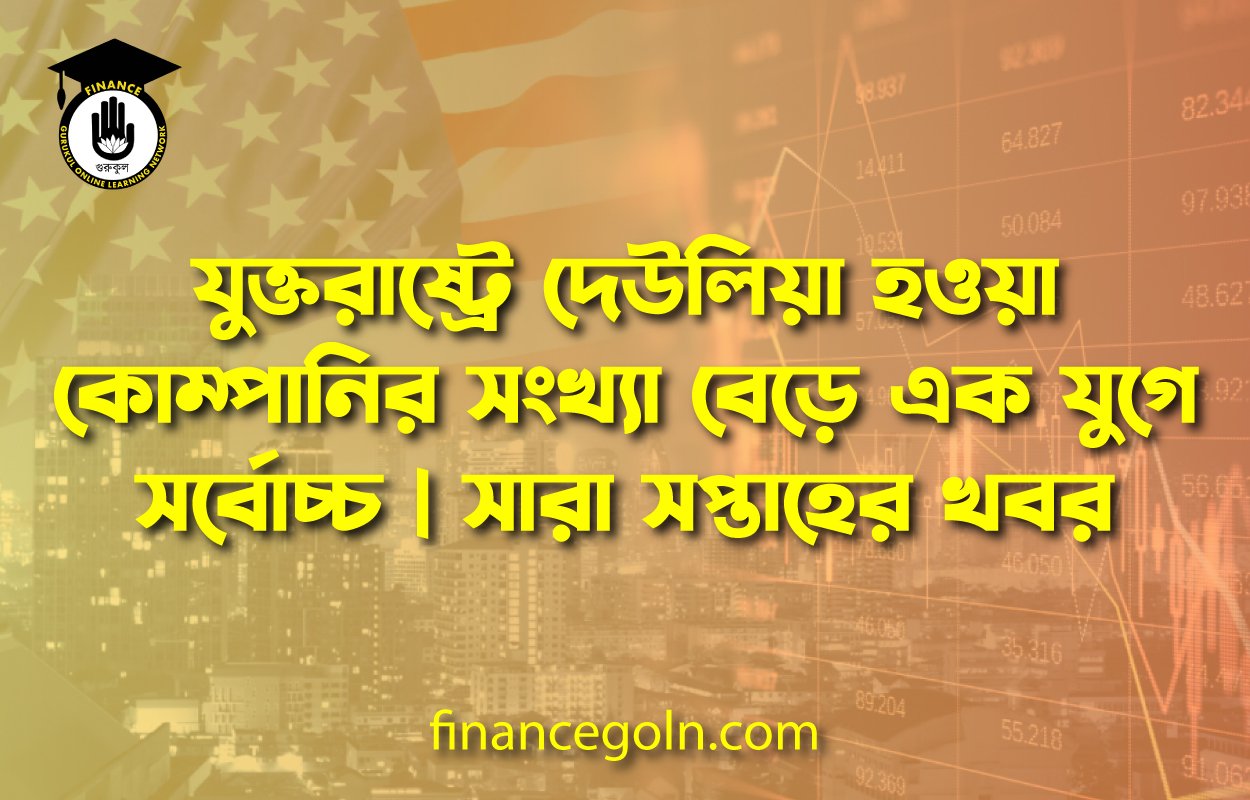 যুক্তরাষ্ট্রে দেউলিয়া হওয়া কোম্পানির সংখ্যা বেড়ে এক যুগে সর্বোচ্চ | সারা সপ্তাহের খবর