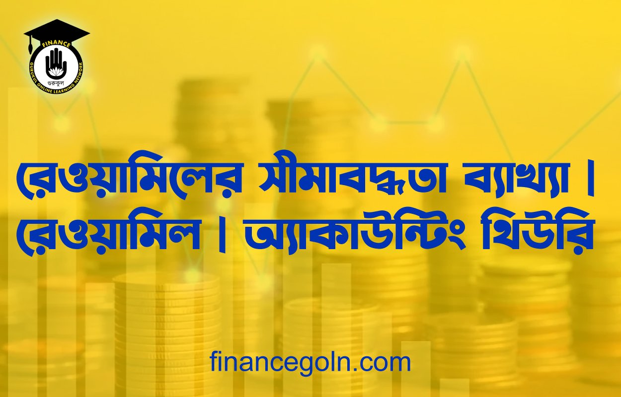 রেওয়ামিল প্রস্তুত করার পদ্ধতি | রেওয়ামিল | অ্যাকাউন্টিং থিউরি