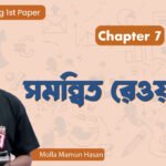 সমন্বিত রেওয়ামিল | HSC Accounting 1st Paper