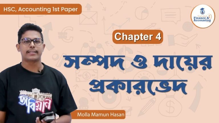 সম্পদ ও দায় এর প্রকারভেদ | HSC Accounting 1st Paper