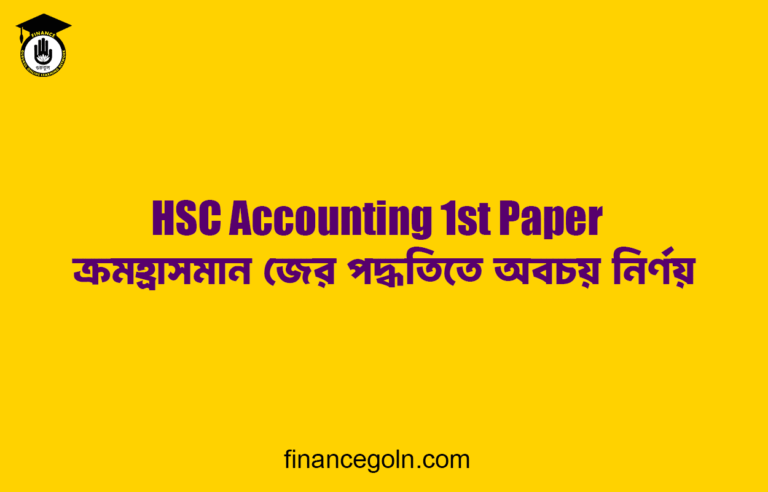 ক্রমহ্রাসমান জের পদ্ধতিতে অবচয় নির্ণয় | HSC Accounting 1st Paper